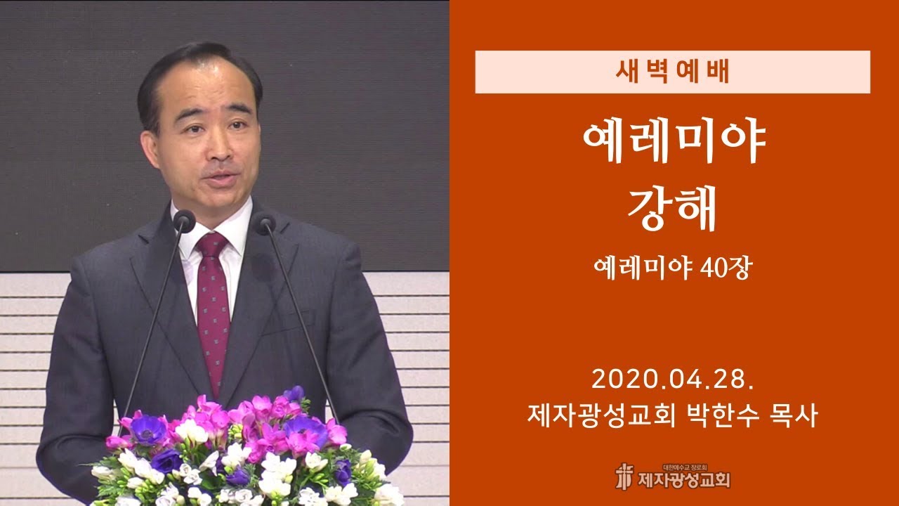 2020-04-28 새벽예배 (예레미야 강해 - 예레미야 40장) - 박한수 목사