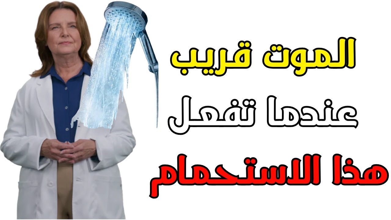 هذه العادات في الاستحمام تسبب النوبات القلبية والسكتات الدماغية مع مرور الوقت