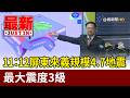 屏東來義規模4.7地震