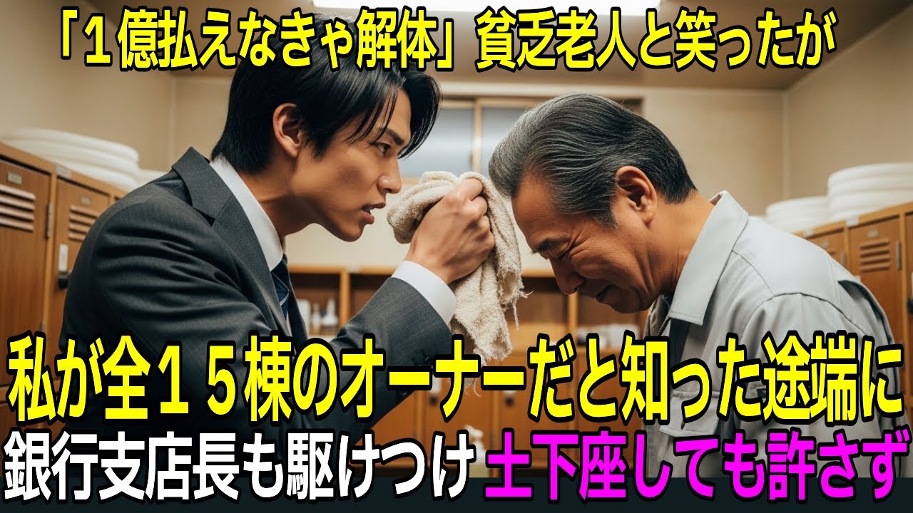 【スカッと】「1億払えなきゃ解体だ」とビルオーナーを見下した担当者。「電話1本で終わりますよ」5秒で立場が逆転した結果...【シニア】