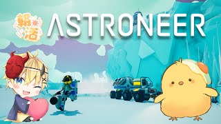 🔴LIVE |【ASTRONEER】宇宙のある惑星のヒヨコの話3 【朝活配信】 🐣