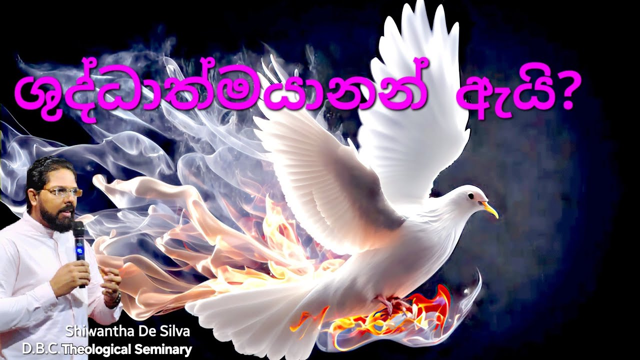 ශුද්ධාත්මයාණන්වහන්සේ ඇයි _ (1 කොටස)