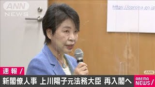 上川陽子元法務大臣が再入閣へ(2020年9月15日)