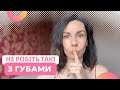 ЗМОРШКИ ГУБ кисетні ЗАПОБІГТИ прибрати ЗМЕНШИТИ ЗМОРШКИ ГУБ кисетні ЗАПОБІГТИ прибрати ЗМЕНШИТИ