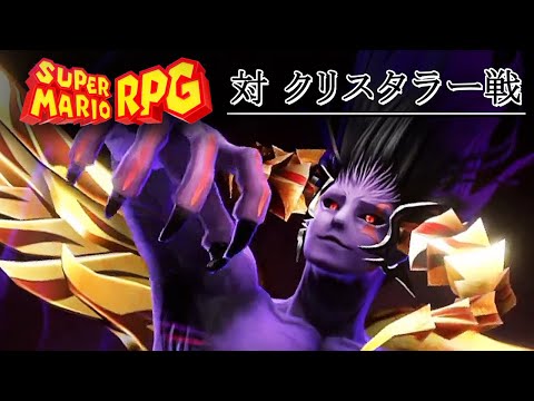 スーパーマリオRPG「対クリスタラー戦(FF4 バトル2)」BGM 比較 [SFC版～Switch版] MAD
