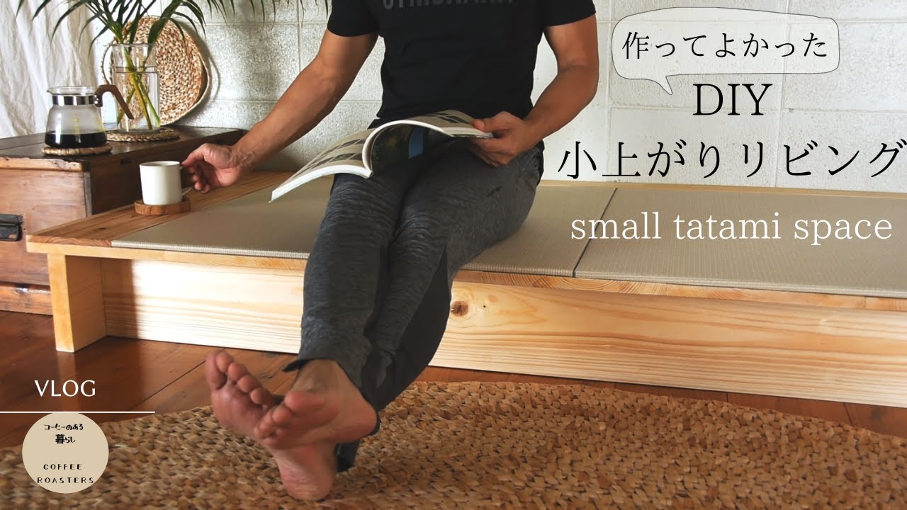 SUB暮らしvlog 洋室になじむ簡単小上がり｜モノ作りはプライスレス｜スイートポテトパイ｜Sweet potato pie｜Simple  Japanese space.