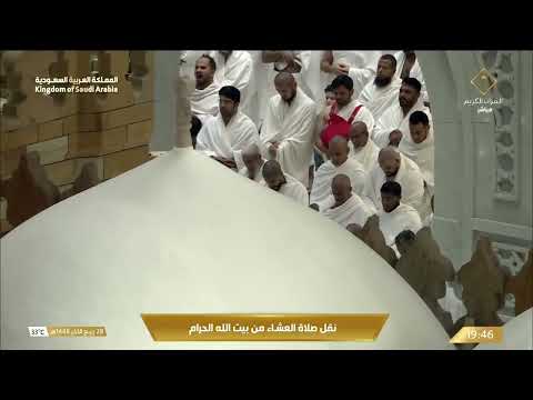 صلاة العشاء في المسجد الحرام بـمكة المكرمة⁩ - تلاوة الشيخ عبدالرحمن السديس