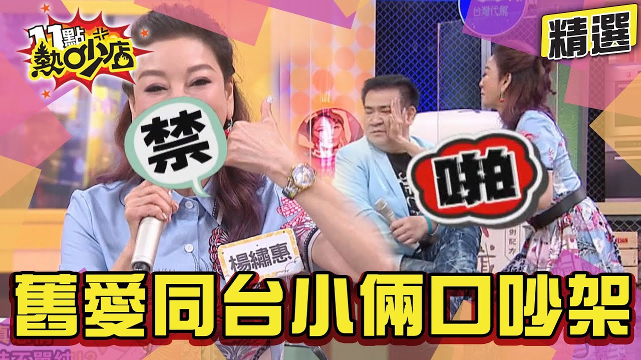 【精選】楊繡惠短命戀情真切了？白雲呆看張家瑋講故事引起她吃醋？！ 11點熱吵店