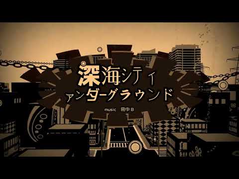 Hatsune Miku - 初音ミク:Project DIVA Arcade Future Tone - [PV] "Deep Sea City Underground" (REQUEST)