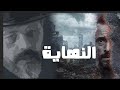 مسلسل النهاية - يوسف الشريف وعمرو عبد الجليل