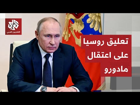 أول تعليق لروسيا على الضربة الأميركية واعتقال الرئيس الفنزويلي نيكولاس مادورو 