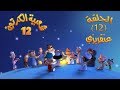 شعبية الكرتون 12 الحلقة 12 عنقريزي 