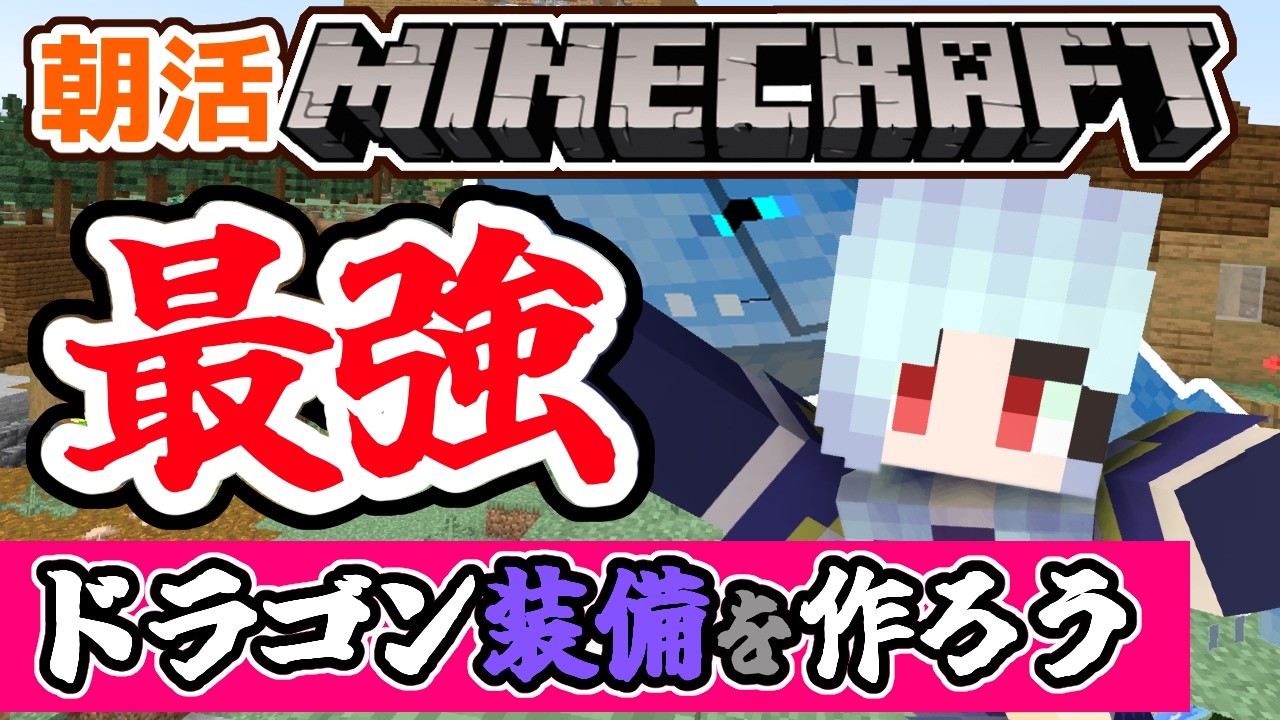 【朝活☀マイクラ】最強ドラゴン装備作る！のんびり雑談マインクラフトドラゴンMOD【マイクラ統合版/free talk Minecraft】  #vtubers #新人Vtuber #minecraft