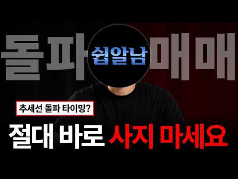 돌파 매매 타이밍? 저는 "이거까지" 기다립니다.