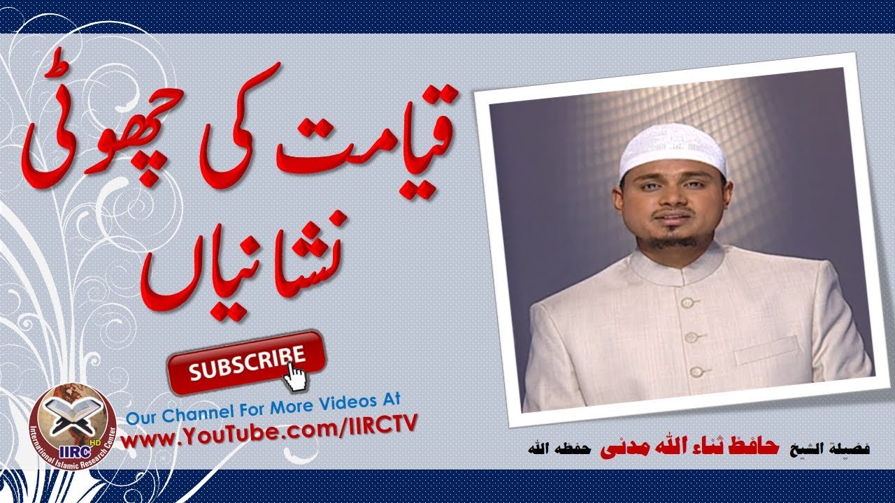 Qayamat Ki Choti Nishaniyan || قیامت کی چھوٹی نشانیاں || By Shaikh Hafiz Sanaullah Madani || IIRCTV