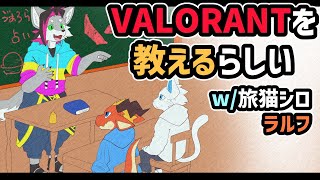 【VALORANT】初心者のラルフとシロにVALORANTを教えるらしい…【戯画之川がすけ】