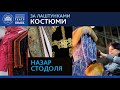 Назар Стодоля. Неймовірні костюми