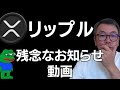 🙇🏻&zwj;♂️XRPリップル残念なお知らせ動画、、、🙇🏻&zwj;♂️
