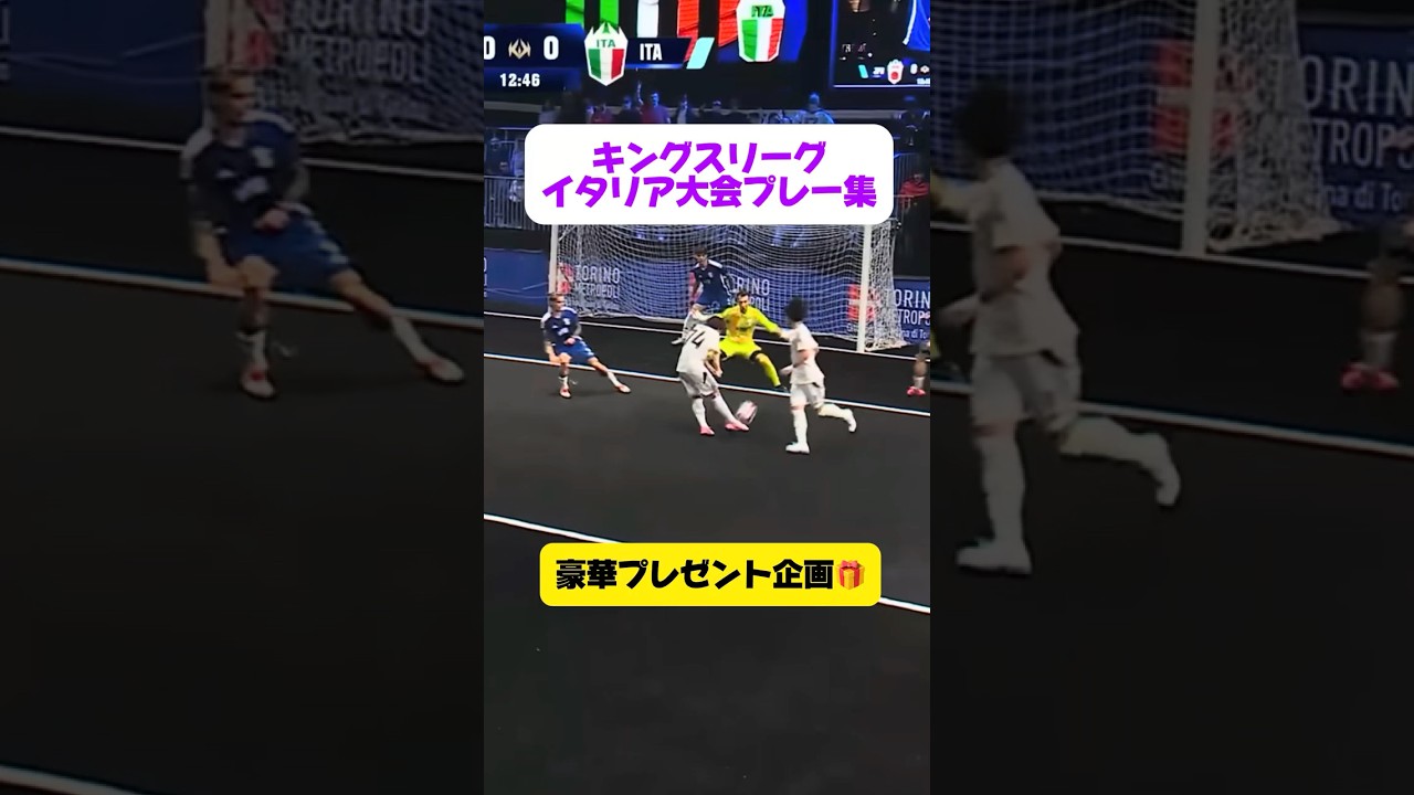 キングスリーグイタリア大会プレー集！！プレゼント企画🎁