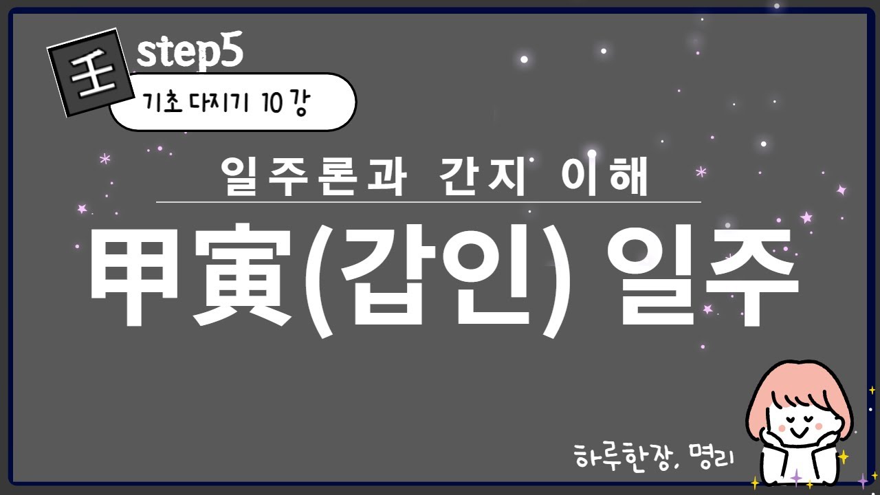 #101_(STEP5 기초다지기 10강) 갑인일주 / 갑인 간지 이해