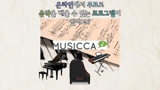 무료로 음악을 배울 수 있는 Musicca에 대해 들어본 적 있나?