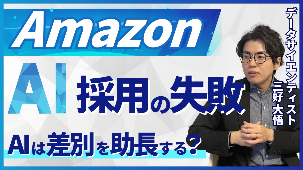 AIは公平？Amazonが「採用選考でAI利用」を辞めた理由
