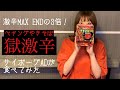 【獄激辛】激辛MAX ENDの3倍!! 本当の地獄と言われている激辛ペヤングを完食できるのか…!?