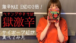 【獄激辛】激辛MAX ENDの3倍!! 本当の地獄と言われている激辛ペヤングを完食できるのか…!?