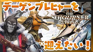 【アークナイツ】デーゲンブレヒャーを迎えたい！【Vtuber/グレイ・アダムス】