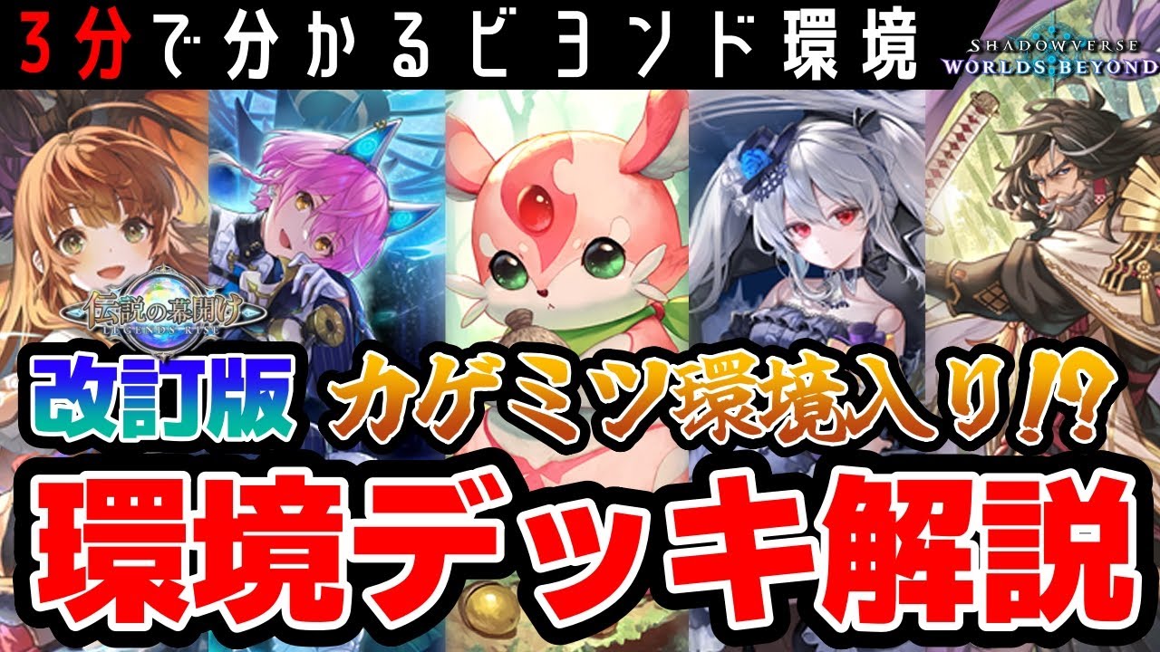 シャドバWB】カゲミツさん！？最新版ビヨンド環境デッキを解説