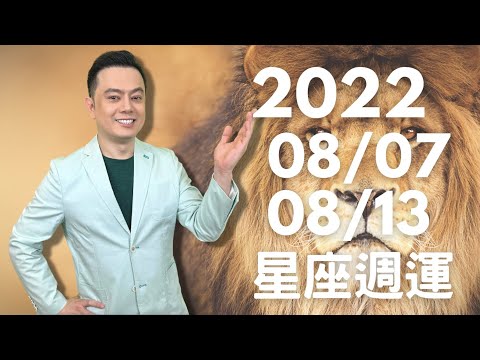 2022/08/07~08/13許睿光星座週運 | 火象星座有兩天，好運連連丨土象星座哪2天，要抓緊時間進財丨不畏打壓，堅持做對的事丨人生就是一連串自我挑戰