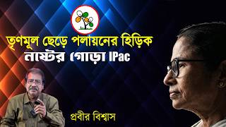 তৃণমূল ছেড়ে পলায়ন, নষ্টের গোড়া IPac | Prabir Biswas | NK Digital