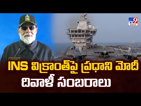 INS విక్రాంత్ పై ప్రధాని మోదీ దివాళీ సంబరాలు | PM Modi - TV9 - TV9