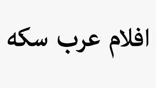 Learn How To Pronounce افلام عرب سکه