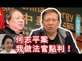 胡慧中求情書的秘密 何志平案我是法官會如何判！？〈蕭若元：理論蕭析〉2019-03-14