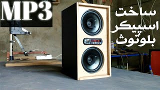 bluetooth speaker ساخت اسپیکر بلندگو بلوتوثی خلاقیت ها