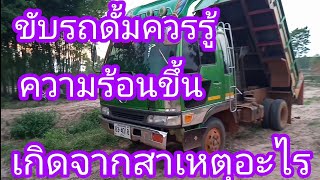 #หกล้อดั้มความร้อนขึ้น #เกิดจากสาเหตุอะไร.???..