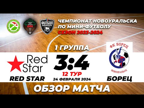 Видео к матчу Red Star - Борец