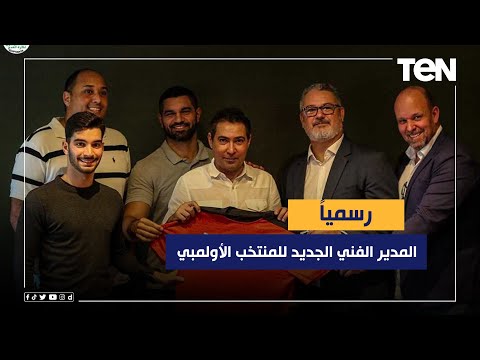 ميكالي يتولي رسمي ا تدريب المنتخب الأولمبي وفاروق يعلق مدرب كبير ومتخصص في المراحل السنية