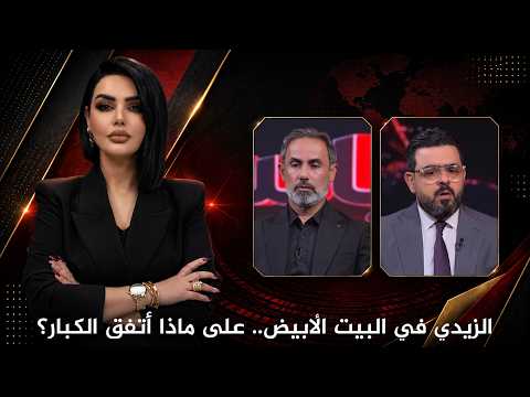 الزيدي في البيت الأبيض.. على ماذا أتفق الكبار؟ | واحد سياسة مع آن صلاح