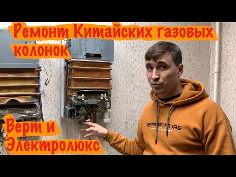 Электролюкс газовая колонка ремонт своими руками