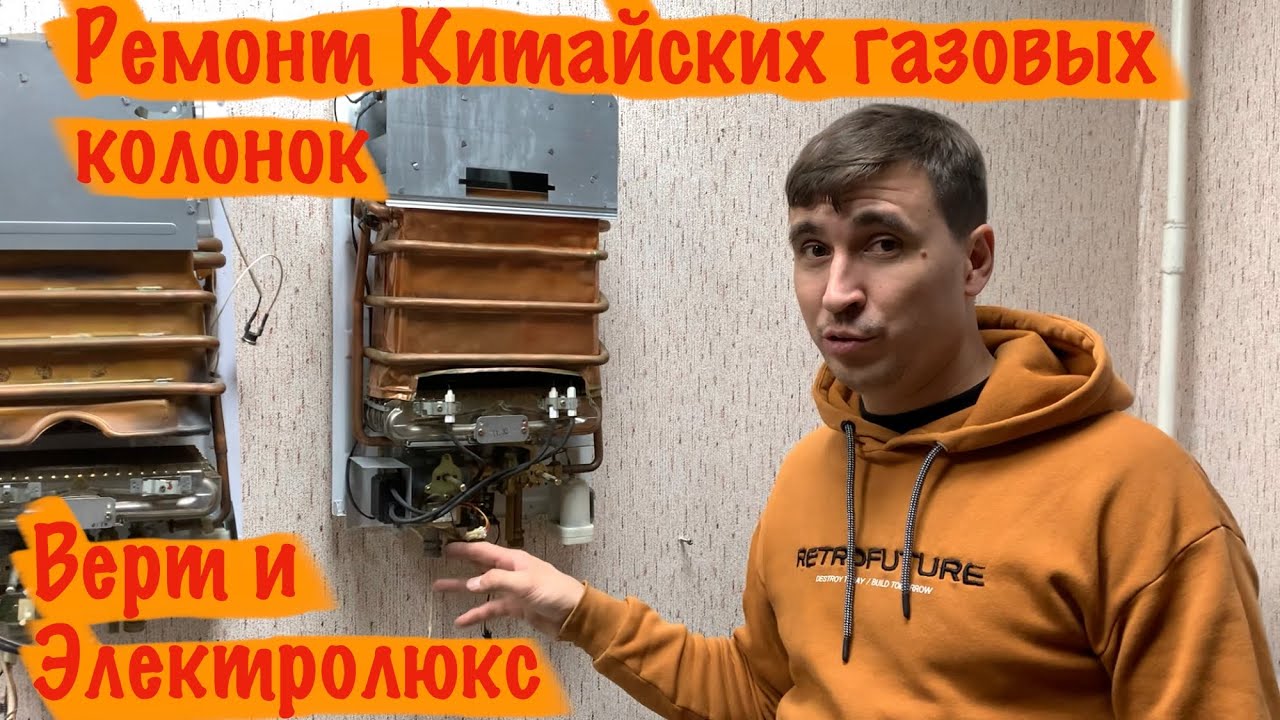 Ремонт китайских газовых колонок Электролюкс и Верт. - YouTube