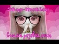 Стоп-моушен: СНИМИ РОЗОВЫЕ ОЧКИ ( Pullip Stop-Motion)