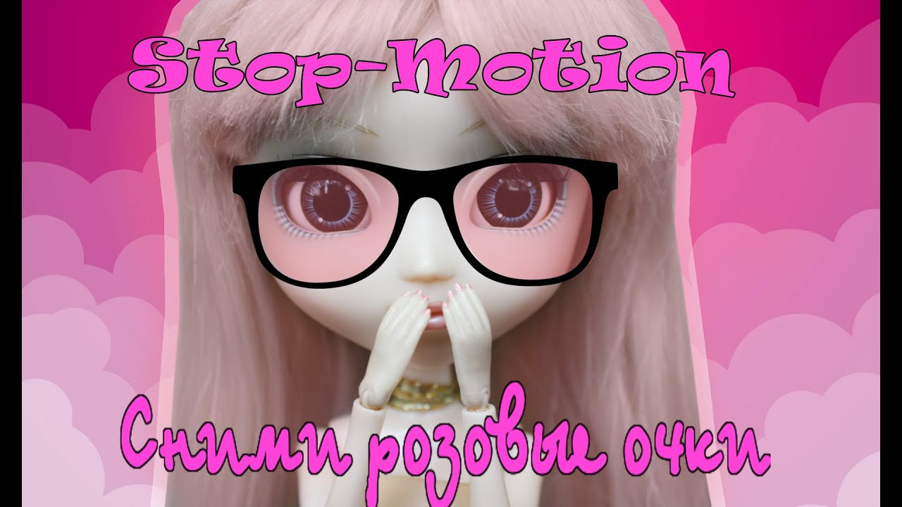 Стоп-моушен: СНИМИ РОЗОВЫЕ ОЧКИ ( Pullip Stop-Motion)