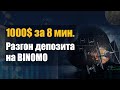 Binomo разгон депозита | Простая стратегия разгона депозита на Binomo