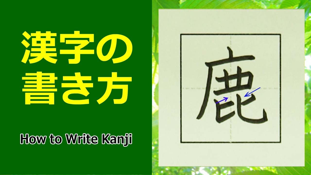 鹿 漢字の書き方 小4 How To Write Kanji Youtube