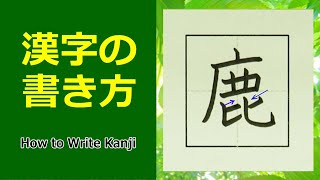 鹿 漢字の書き方 小4 How To Write Kanji Youtube