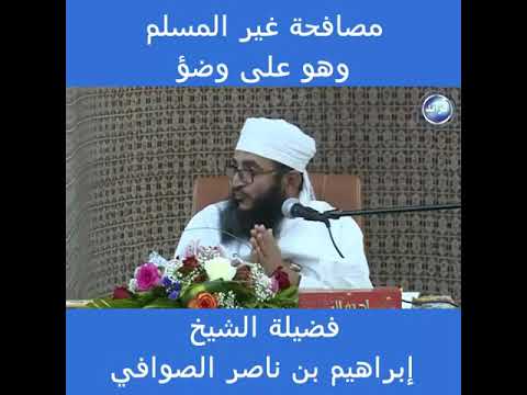 مصافحة غير المسلم وهو على وضوء الشيخ إبراهيم الصوافي