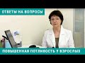 Повышенная потливость у взрослых: ответы врача невролога на ваши вопросы