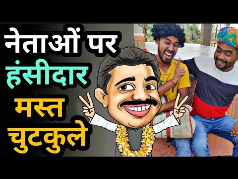 नेताओ पर अजब गजब कॉमेडी ?? चुटकुले Hindi funny comedy video By uttam kewat